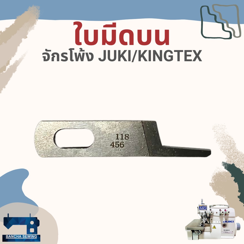 ใบมีด-สำหรับจักรโพ้งอุตสาหกรรม-juki-kingtex-รหัส-118456-118460