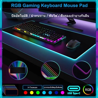 LEAVEN RGB mouse pad Gaming ยางกันน้ำ แผ่นรองเมาส์มีไฟ XXL Size 300*800*4mm แผ่นรองเมาส์ขนาดใหญ่ เมาส์คีย์บอร์ด