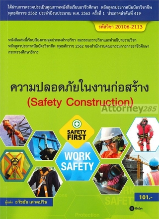 ความปลอดภัยในงานก่อสร้าง (สอศ.) (รหัสวิชา 20106-2113)