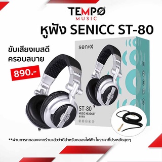 สินค้า [ของแท้ส่งฟรี] หูฟัง Senicc ST-80 หูฟังกลองไฟฟ้า