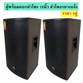 ตู้ลำโพง 15 นิ้ว ตู้พร้อมดอกลำโพงกลางแจ้ง 15นิ้ว 2 ทาง 500 W. A-ONE รุ่น A 15 (2ใบ/1คู่)