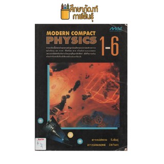 MODERN COMPACT PHYSICS 1-6 by รังสินธุ์,ติณจินดา