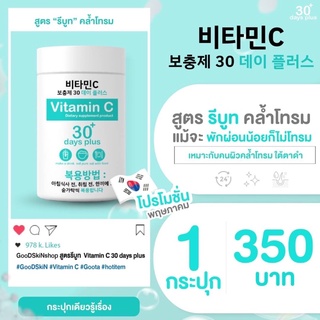 ภาพขนาดย่อของภาพหน้าปกสินค้าGood skin วิตามินซี vitamin c 30 daysของแท้ มีบัตรตัวแทนจำหน่าย วิตามินซีเข้มข้นนำเข้าจากเกาหลี กลูต้าgood skin gluta จากร้าน panpang.faechan บน Shopee ภาพที่ 5