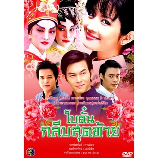 โบตั๋นกลีบสุดท้าย แผ่น dvd ดีวีดี