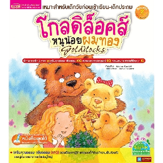 หนังสือนิทาน2ภาษา โกดิล็อคส์หนูน้อยผมทอง Goldilocks (ใช้ร่วมกับปากกาพูดได้Talking Penได้)