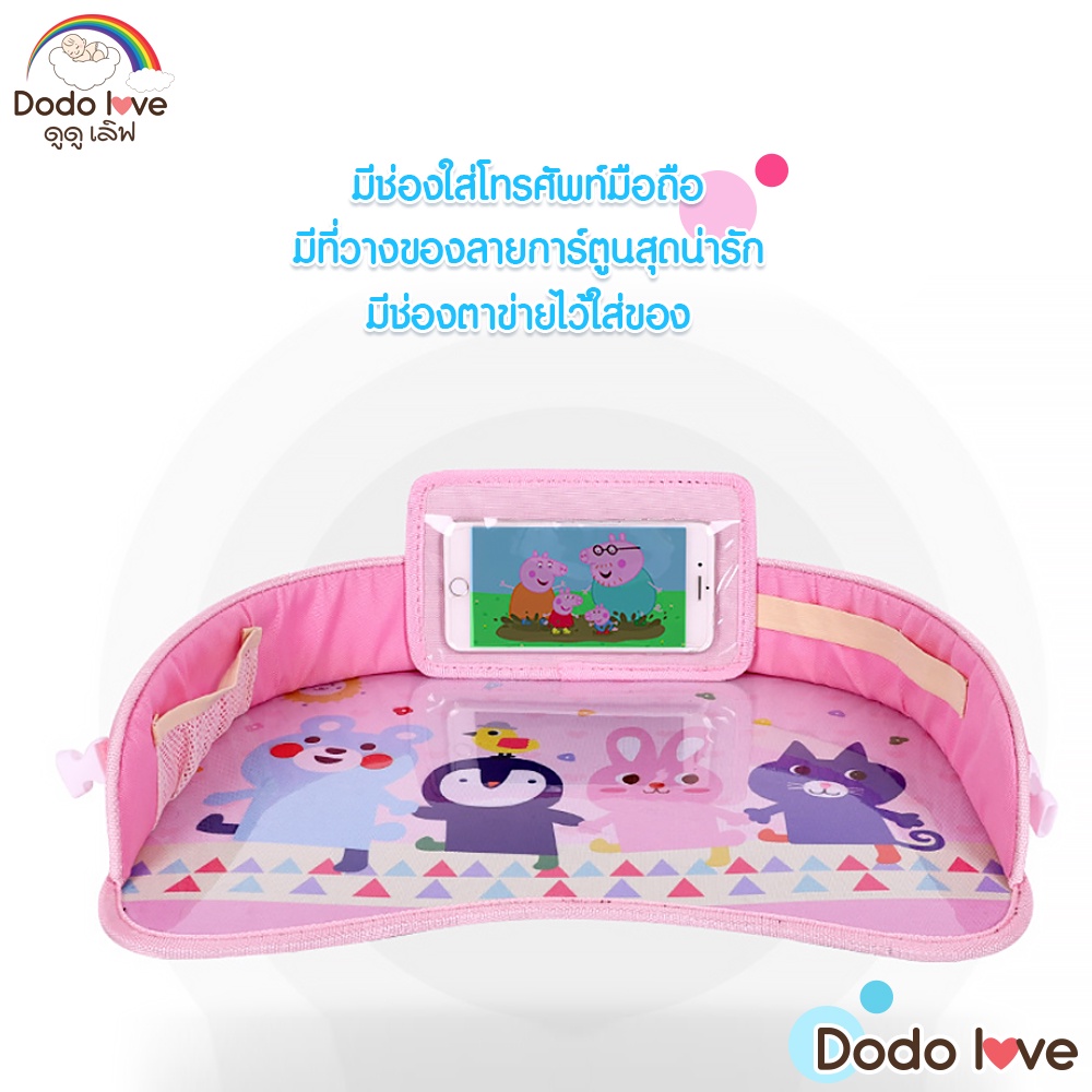 dodolove-ถาดวางของบนคาร์ซีท-รถเข็น-ไว้วางของเล่นระบายสีทานข้าวกินขนม-โต๊ะกินข้าวบนรถ-โต๊ะกินข้าวเด็ก