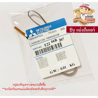 เซนเซอร์น้ำแข็ง แอร์มิตซูบิชิ Mitsubishi Electric ของแท้ 100%  Part No. E2266B307