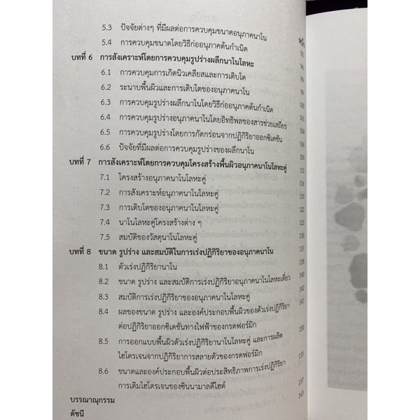 9786165909433-c111-นาโนเคมี-การควบคุมขนาด-รูปร่าง-องค์ประกอบ-และสมบัติการเร่งปฏิกิริยาของอนุภาค