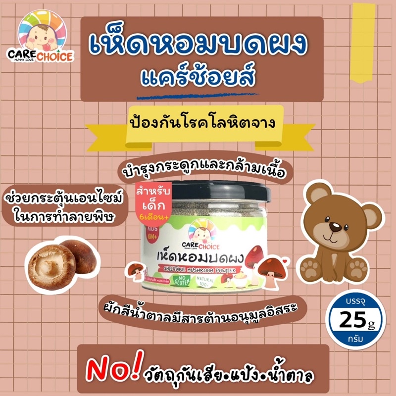 c067-เห็ดหอม-บดผง-แบรนด์แคร์ช้อยส์-25g-อาหารทารก-6-เดือน-สูตรธรรมชาติ-ไม่ปรุงแต่ง-อาหารเสริมสำหรับทารก