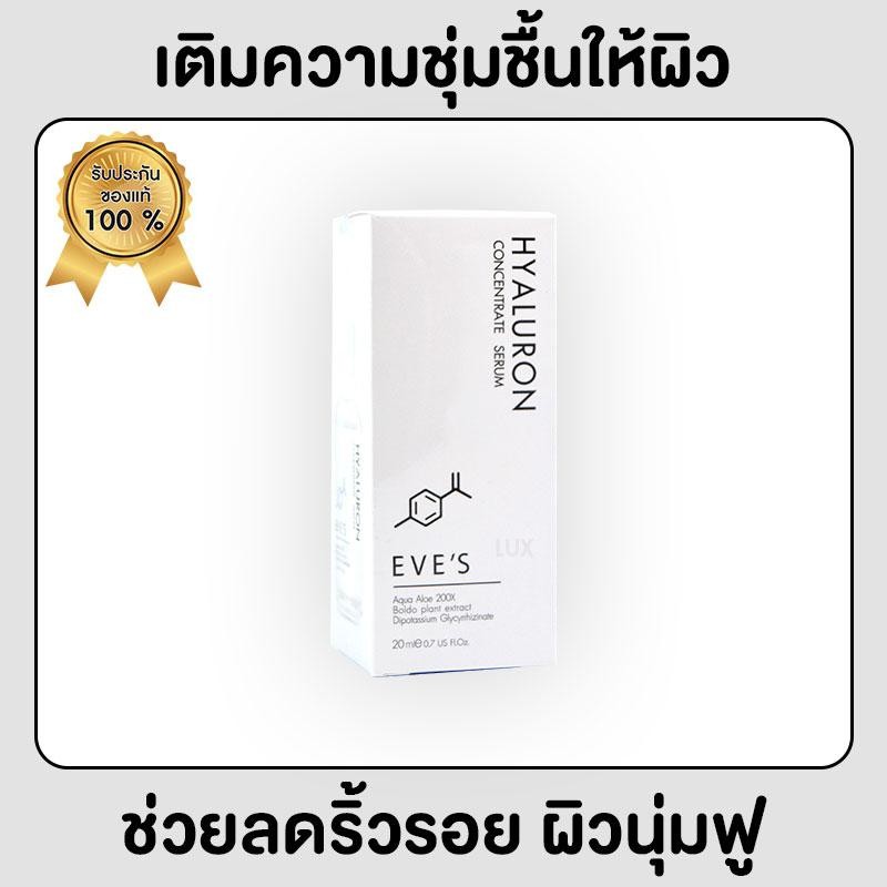 eves-hyaluron-อีฟ-ไฮยาลูรอน-บำรุงผิว-เพิ่มความชุ่มชื้นให้กับผิว-ลดริ้วรอย-เผยผิวฟูนุ่ม-ขนาด-20-ml