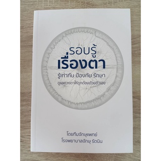 9786169383406 รอบรู้เรื่องตา