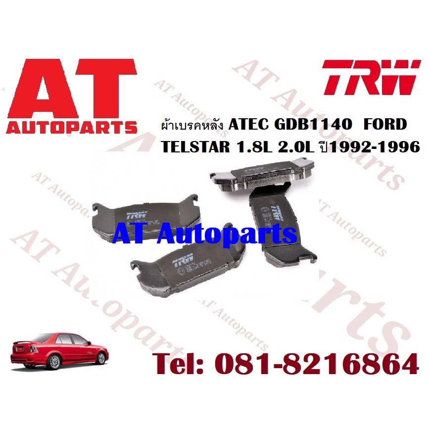 ผ้าเบรค-ผ้าเบรคหน้า-atec-ผ้าเบรคหลัง-atec-ford-telstar-1-8l-2-0l-ปี1992-1996-ยี่ห้อtrw-ราคาต่อชุด