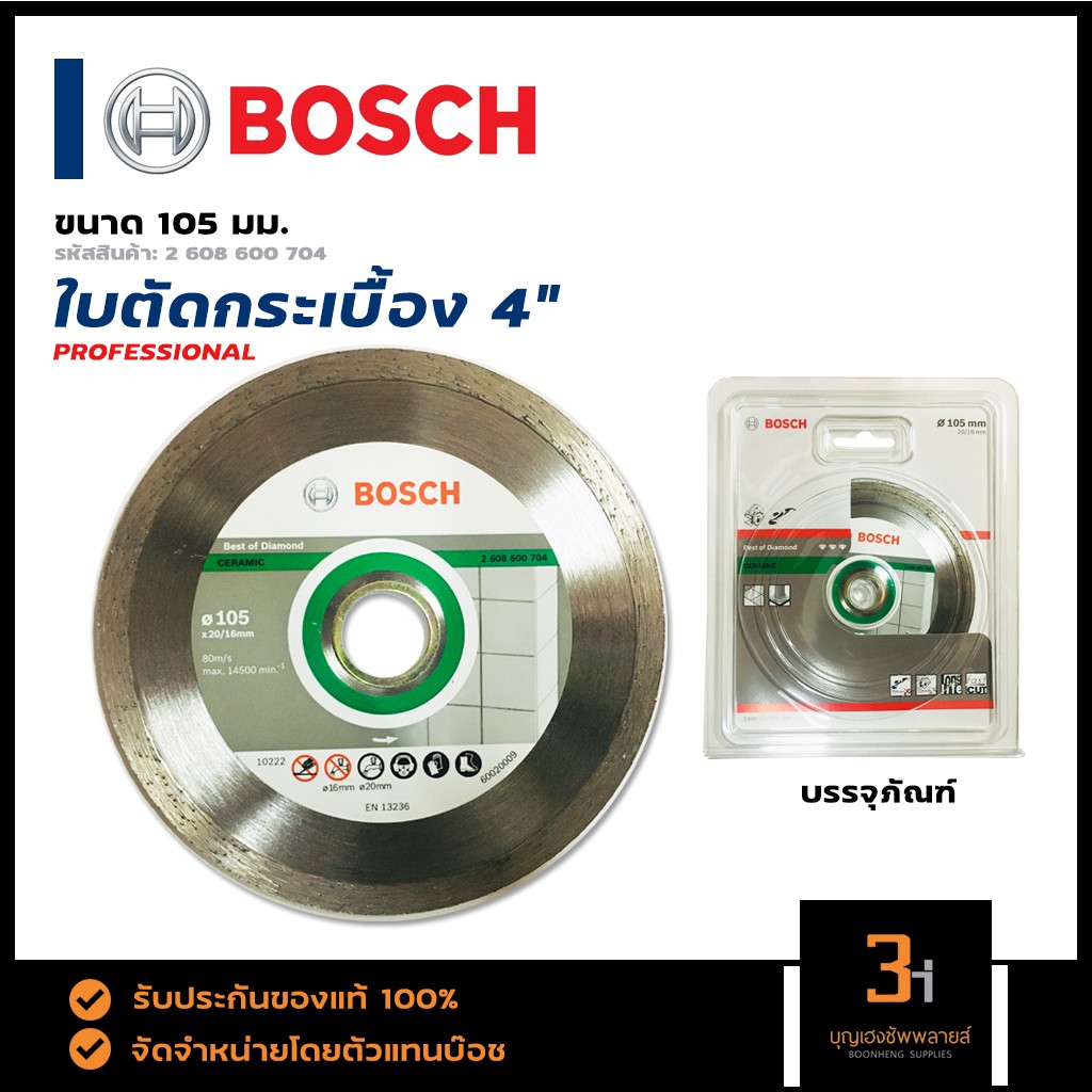 bosch-ใบตัดกระเบื้อง-ใบเพชร-4-นิ้ว-สำหรับเซรามิก-ของแท้