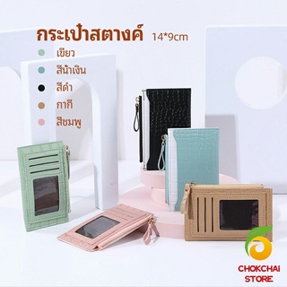 chokchaistore กระเป๋าสตางค์ กระเป๋าใส่เหรียญปั้มลายคลายหนังจระเข้ coin purse