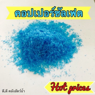 คอปเปอร์ซัลเฟต CuSO4 ( จุนสี ) เพียว 100% กำจัดตะไคร่ ขนาด 1 กิโลกรัม