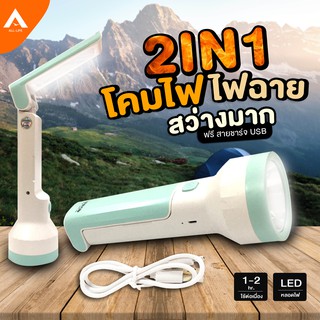 AllLife ไฟฉาย LED 2in1 โคมไฟและไฟฉายในตัว ไฟสว่างมาก ชาร์จไฟได้ LAMP FLASH LIGHT