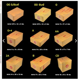 ถูกที่สุด!!กล่องไปรษณีย์เบอร์ 00/0/0+4/A/AA/B​/2A(แพ็คละ 20ใบ) ส่งด่วน 1-2 วัน