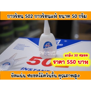 🔥ลดเพิ่ม 25 บาทใส่โค้ด WEE745PG🔥 ของแท้ กาวร้อน 502 หลอดใหญ่ ติดแน่น ติดทน ใช้ดี (ยกลัง 30 หลอด)