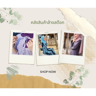 เพิ่มของ 10-02-66 ลดล้างสต๊อก เดรสยาว เดรสมุสลิม เดรสลดราคา เดรสราคาเซล