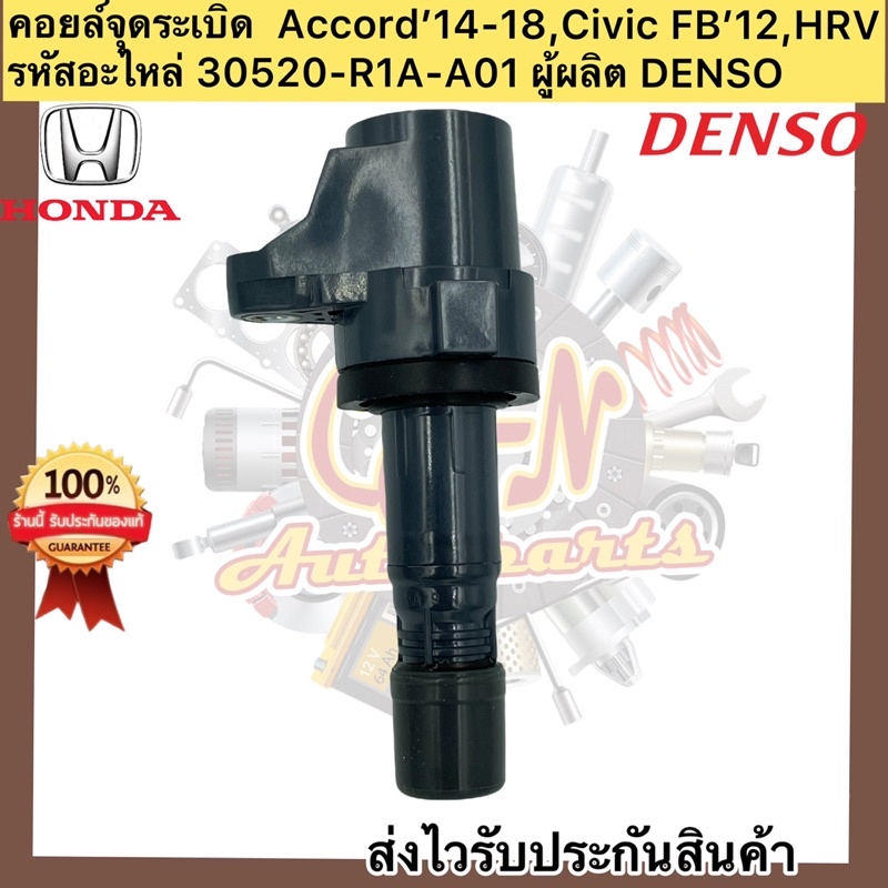 คอยล์จุดระเบิด-แอคคอร์ด-honda-civic-hr-v-accord-30520-r1a-a01