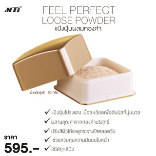 MTI เอ็มทีไอ แป้งฝุ่น FEEL PERFECT ผสมทองคำ 30 กรัม PDPG1-C1