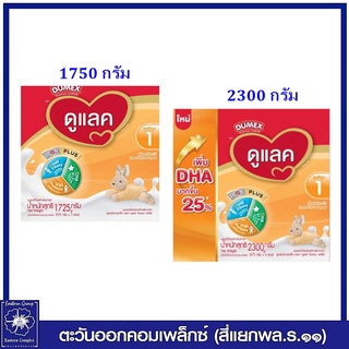 สินค้า [นมผง] ดูเม็กซ์ ดูแลค สูตร 1 ขนาด 1750 กรัมและ2300 กรัม นมผงสำหรับเด็กทารกแรกเกิด - 1 ปี Dumex Dulac