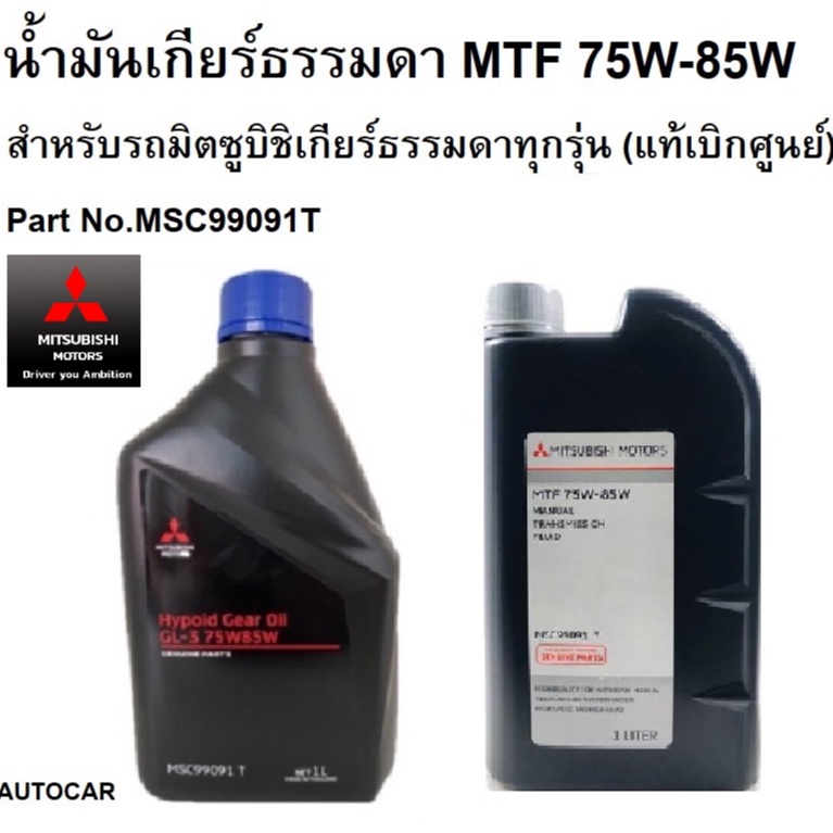 mitsubishi-น้ำมันเกียร์-ธรรมดา-75w85w-สำหรับรถ-มิตซูบิชิ-เกียร์ธรรมดา-part-no-msc99091t