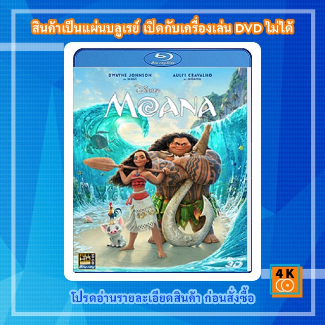 หนัง-bluray-moana-2016-โมอาน่า-ผจญภัยตำนานหมู่เกาะทะเลใต้-3d