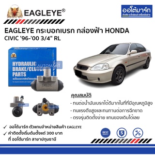 EAGLEYE กระบอกเบรก HONDA CIVIC 96-00 3/4" RL กล่องฟ้า จำนวน 1 ชิ้น