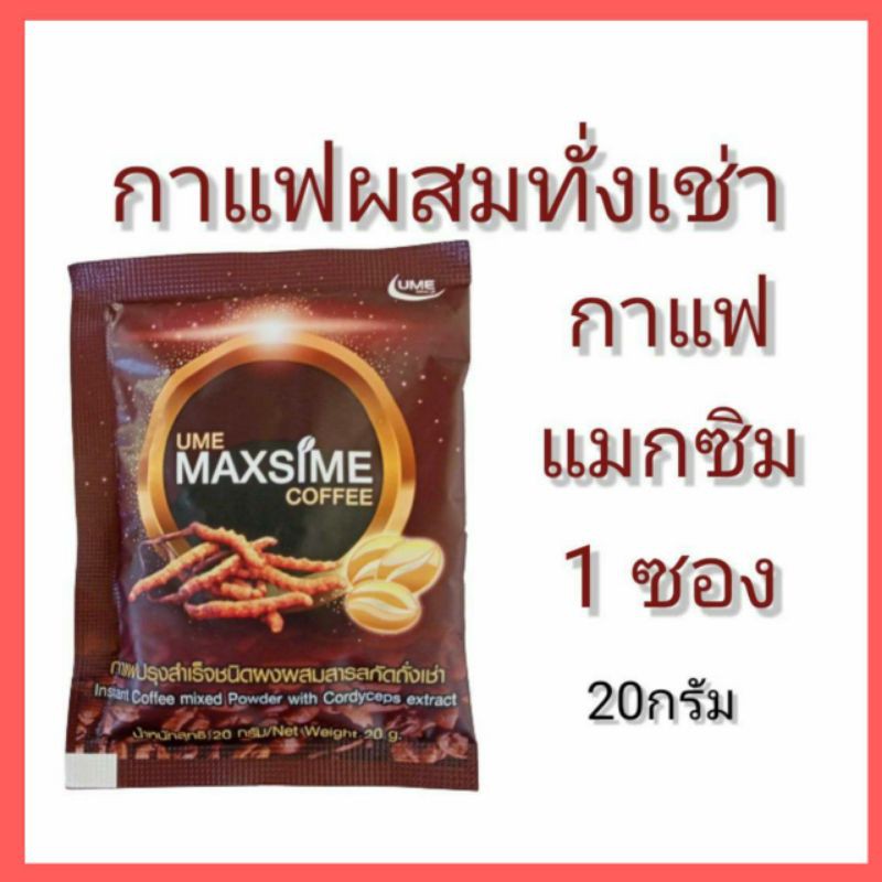 กาแฟผสมถั่งเช่า-maxsime-coffee-ซื้อ1แถม1ราคาโปร