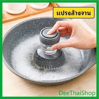 DeeThai ฝอยขัดหม้อสแตนเลส ขัดกะทะ ที่จับสามารถใส่น้ำยาล้างจานได้  ลูกเหล็ก Dishwashing brush