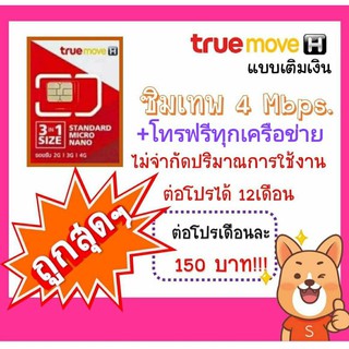 สินค้า ซิมเทพ 4Mbpsไม่ลดสปีด+โทรฟรีต่อโปรเดือนละ150เดือนเเรกใช้ฟรี