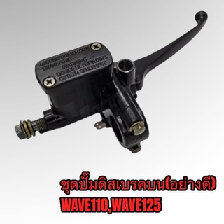 ปั๊มบน ปั๊มดิสเบรคบน wave100 wave110 wave125 เกรดดี