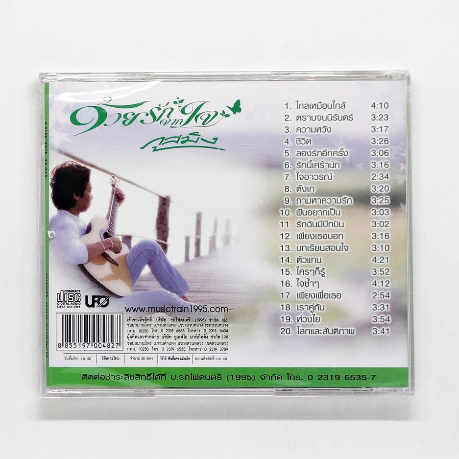 cd-เพลงไทย-ภูสมิง-หน่อสวรรค์-ด้วยรักจากใจ-แผ่นใหม่