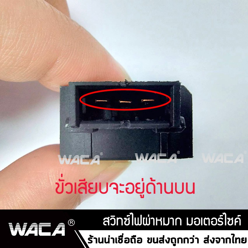 waca-สวิทช์ผ่าหมาก-รีเลย์แต่ง-for-wave-110i-click-125i-super-cub-zoomer-x-scoopy-i-ไฟผ่าหมากไฟฉุกเฉิน-6s0-ส่งฟรี-ta