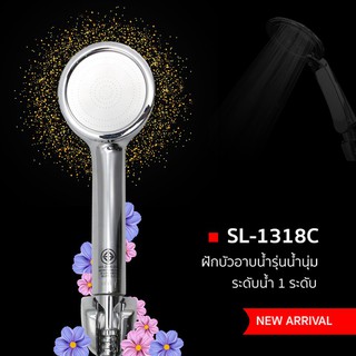 DONMARK I ฝักบัวน้ำนุ่ม น้ำแรงพิเศษไม่ง้อปั้มน้ำ รุ่น SL-1318C