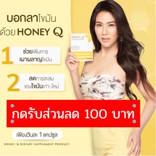 ภาพขนาดย่อของสินค้าส่งฟรี Honey Q ฮันนี่คิว (มีของเเถม)ลดน้ำหนัก ลดไขมัน ตัวดัง พิสูจน์แล้วเห็นผลจริง พร้อมส่ง