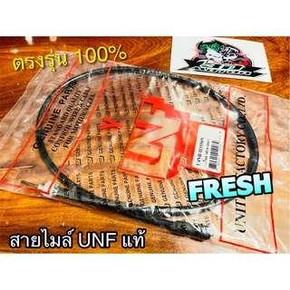 UNF สายไมล์ เฟรช ดั้ม FRESH รุ่นดรั้ม UNF แท้