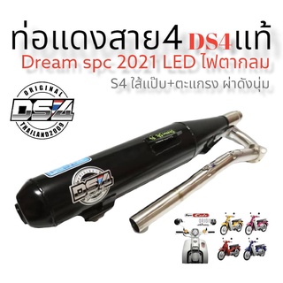 ท่อแดงสายสี่  รุ่น Dream super cub 2021 Led ตากลม