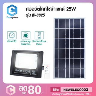 สปอร์ตไลท์ โซล่าเซลล์ 25W รุ่น JD-8825 แสงสีขาว โคมไฟสวน โคมไฟติดผนัง โคมไฟติดเสา โคมไฟพลังงานแสงอาทิตย์