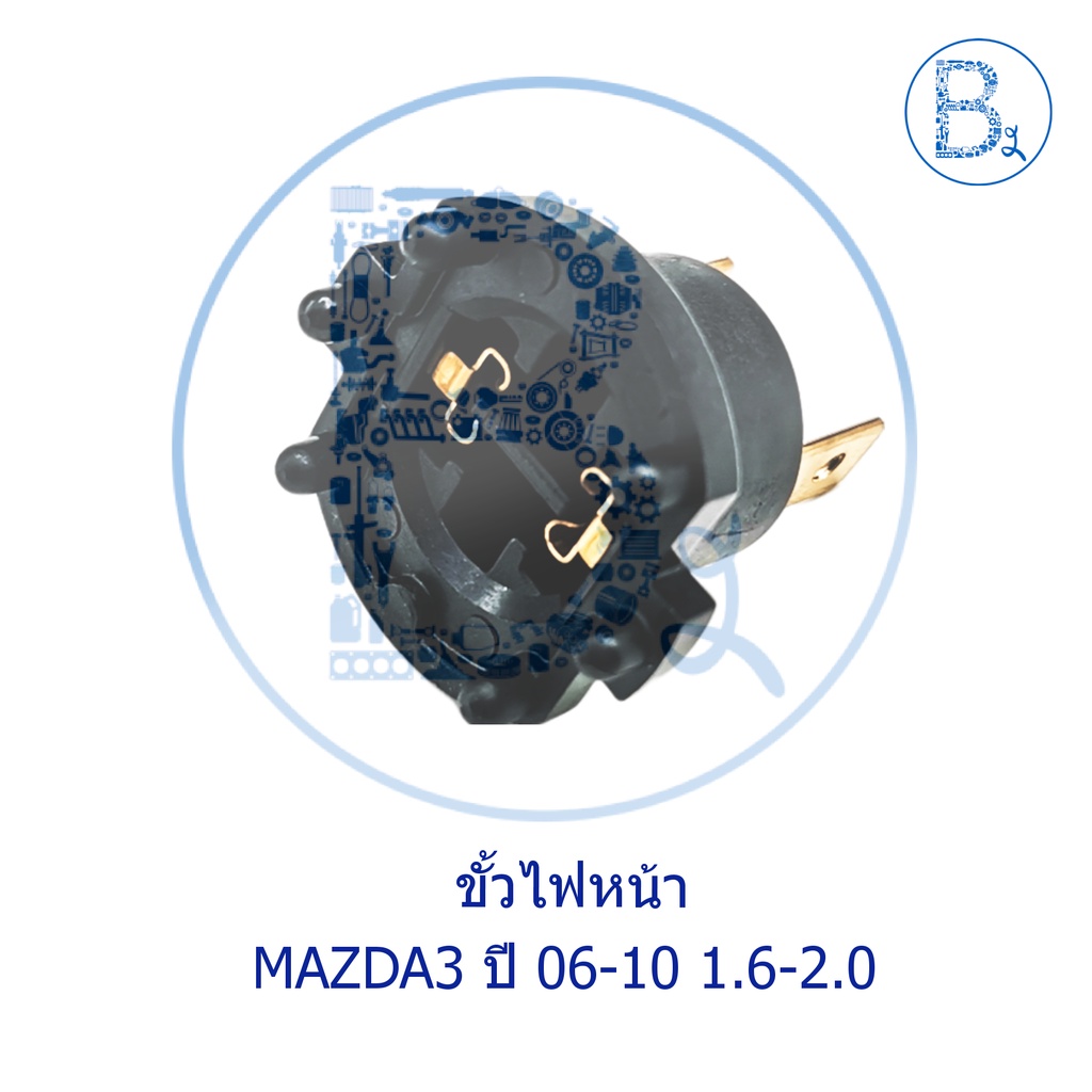 อะไหล่แท้-ขั้วไฟหน้า-mazda3-ปี-06-10-1-6-2-0