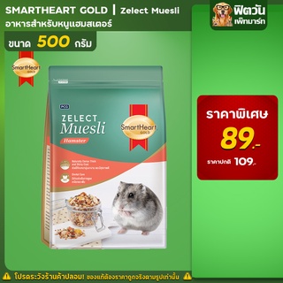 อาหารกระต่าย SHG Zelect Muesli Hamster อาหารหนู 500 กรัม