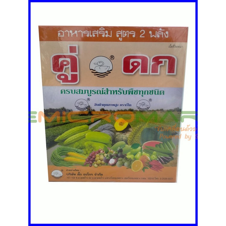 คู่ดก-อาหารเสริม-สูตร2พลัง-ครบสมบูรณ์สำหรับพืชทุกชนิด-ออกดอก-ติดผลดก-ขยายขนาด-เพิ่มผลผลิต