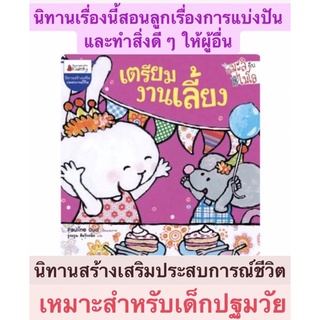 Nanmeebooks เตรียมงานเลี้ยง: ชุด Big Book มะลิกับไมโล