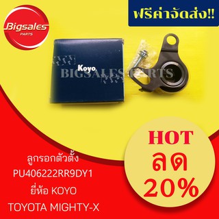 ลูกรอกตัวตั้งสายพาน TOYOTA MIGHTY-X ยี่ห้อ KOYO