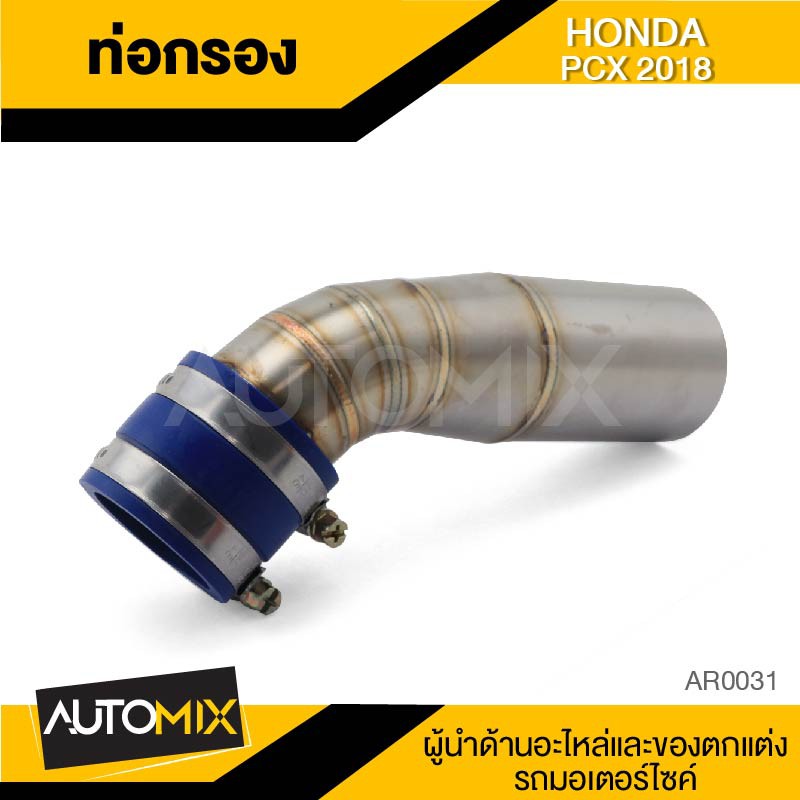 ท่อกรองอากาศ-ท่อกรอง-เรซซิ่ง-เลส-สำหรับ-honda-pcx-2018-เพิ่มกำลัง-เพิ่มแรงบิด-ให้มากขึ้น-ar0031