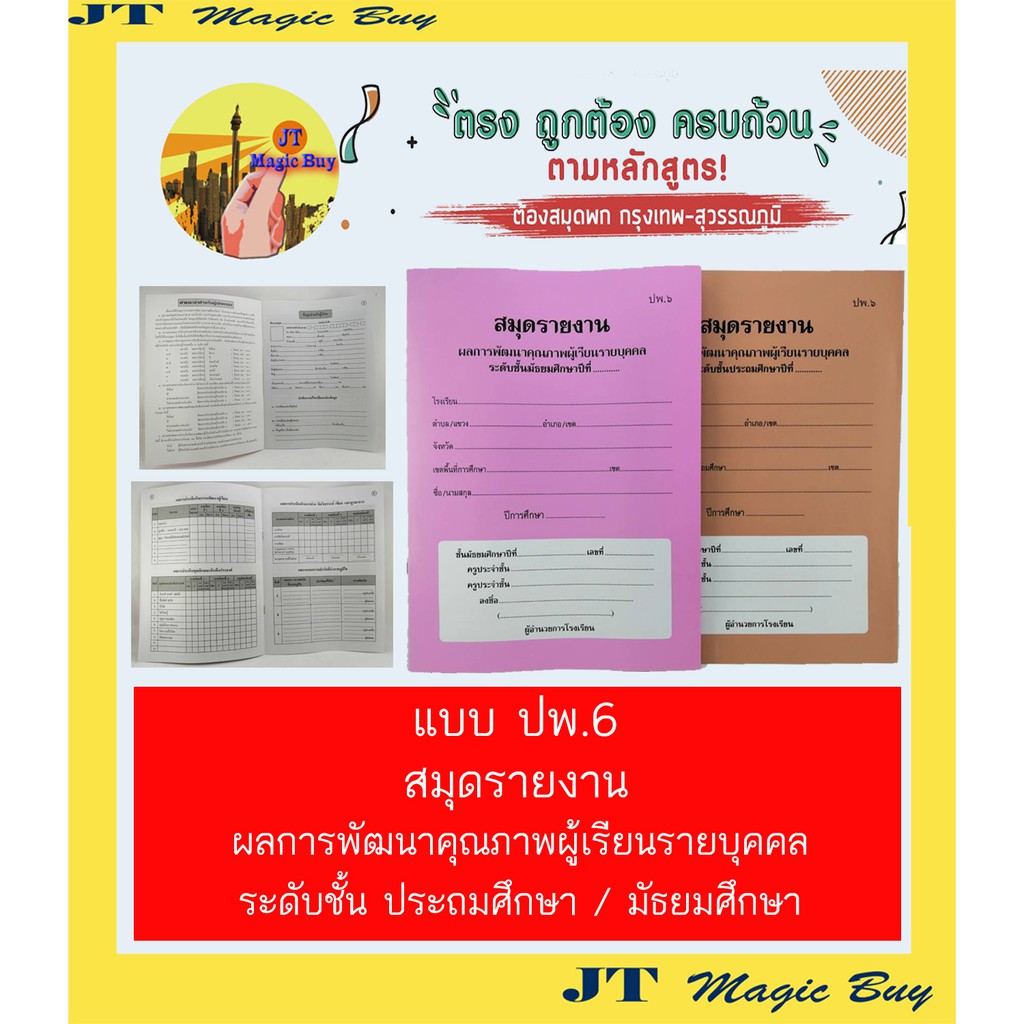 แบบ ปพ.6 สมุดรายงาน ผลการพัฒนาคุณภาพผู้เรียนรายบุคคล ( ฉบับปรับปรุง ...