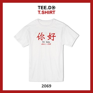 TEE.DD.TSHIRT เสื้อตรุษจีน หนีห่าว เสื้อยืด ใส่ได้ทั้งชาย-หญิง ผ้านุ่ม ลายสวย ไม่ย้วย ไม่ต้องรีด