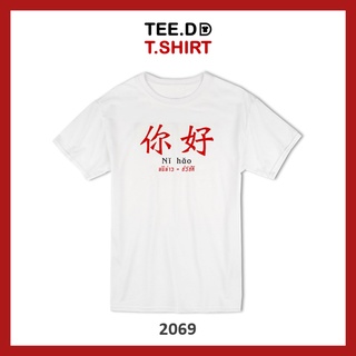 TEE.DD.TSHIRT เสื้อตรุษจีน หนีห่าว เสื้อยืด ใส่ได้ทั้งชาย-หญิง ผ้านุ่ม ลายสวย ไม่ย้วย ไม่ต้องรีด