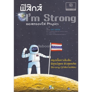 Chulabook|c111|9786162016486|หนังสือ|ฟิสิกส์ IM STRONG ขอสตรองใส PHYSICS